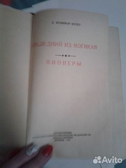 Последний из Могикан издание 1957 г