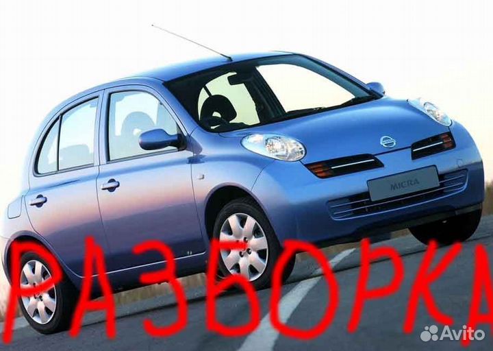 Авто-Разборка Nissan Micra