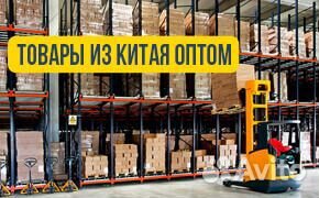 Товары из Китая оптом для wildberries ozon
