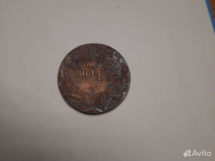 10 копеек царские