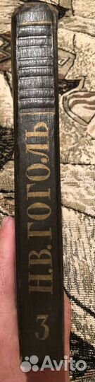 Н,В.Гоголь-том третий