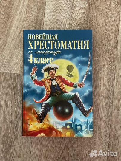 Новейшая хрестоматия по литературе 4 класс