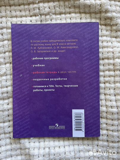 Рабочая тетрадь по русскому языку 1 часть, 8 класс