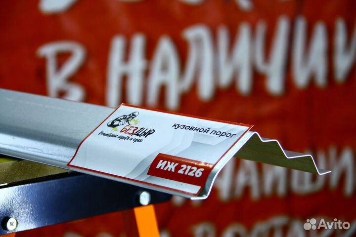 Ремонтный порог иж 2126 Ода