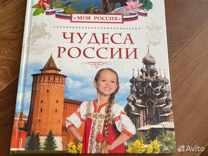 Книга «Чудеса Росии» изд. Росмэн