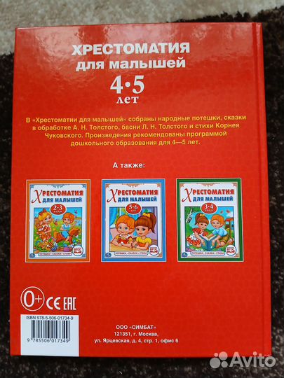 Детская книга хрестоматия ддя малышей 4-5лет