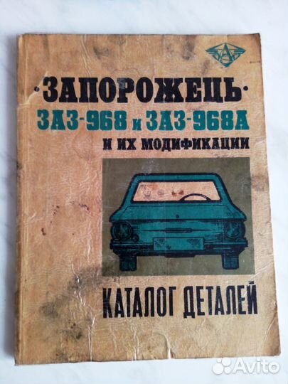 Каталог заз-968-968А