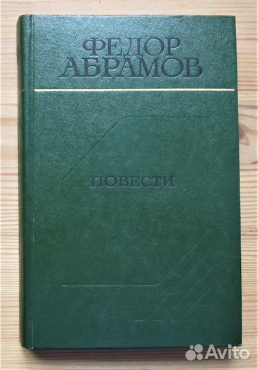 Абрамов Федор 