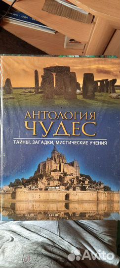 Антология чудес. Тайны, загадки, мистические учени