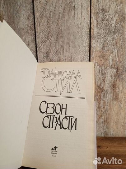 Даниэла Стил - Сезон страсти