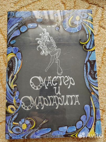 Мастер и Маргарита. Подарочное издание