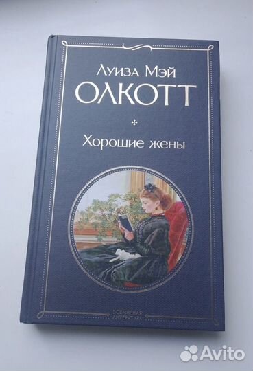 Книна Маленькие женщины и Хорошие жены