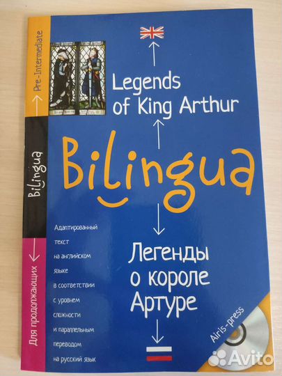 Легенда о короле Артуре. Билингва.+CD