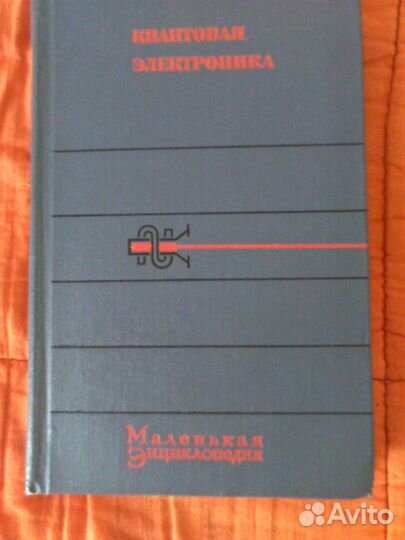 Квантовая электроника- мини энциклопедия