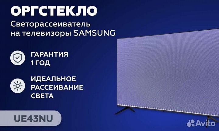Рассеиватель для samsung 43