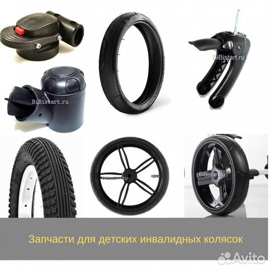 Запчасти для детских инвалидных колясок