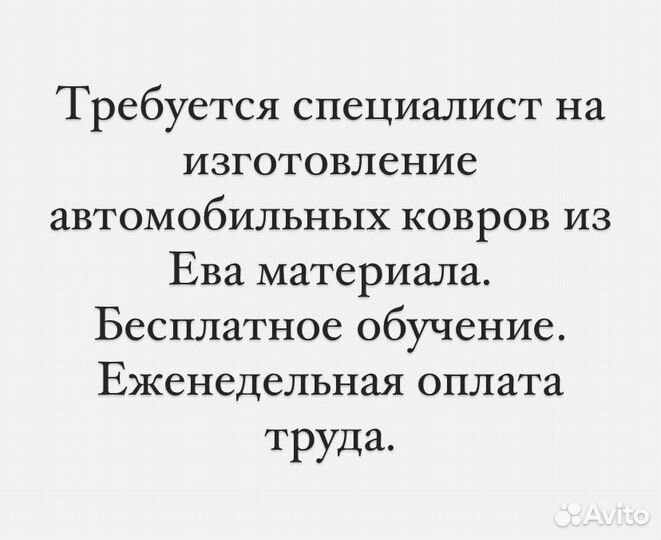 Специалист по изготовлению автомобильных ковров