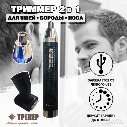 Триммер для носа и ушей 2в1 geemy