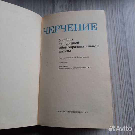 Черчение. Ботвинников, Виноградов. 1978 г