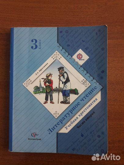 Учебная хрестоматия по литературе 3 класс