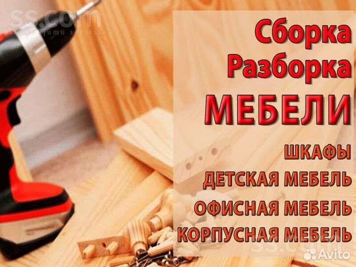 Сборка и разборка мебели