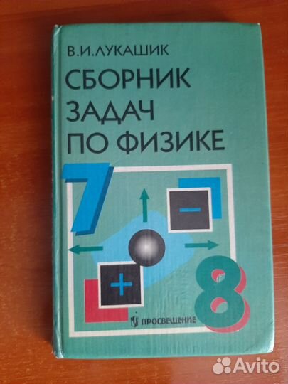 Сборник задач по физике 7-8 класс, Лукашик