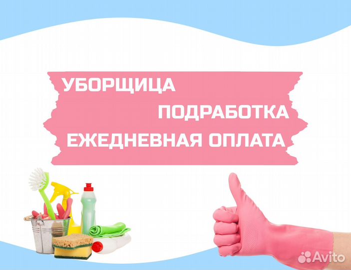 Уборщик(ца) / Подработка/Ежедневная оплата дм1702