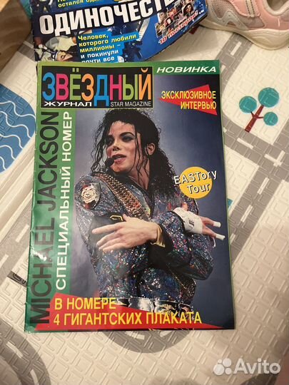 Журнал звездный с Майкл Джексоном