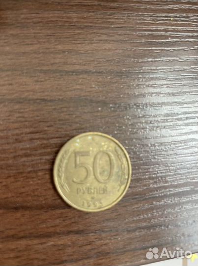 Монета 50 рублей 1993 года