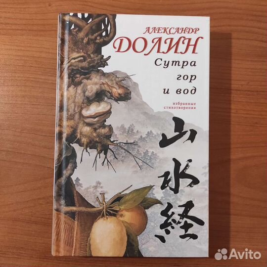 Александр Долин. Сутра гор и вод. 336с 2014