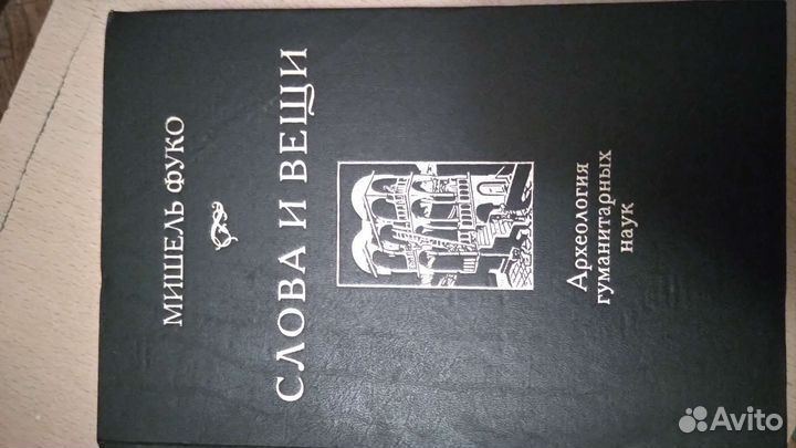 Фуко Слова и вещи Лем Гуревич