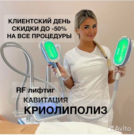Криолиполиз Кавитация РФ Лифтинг
