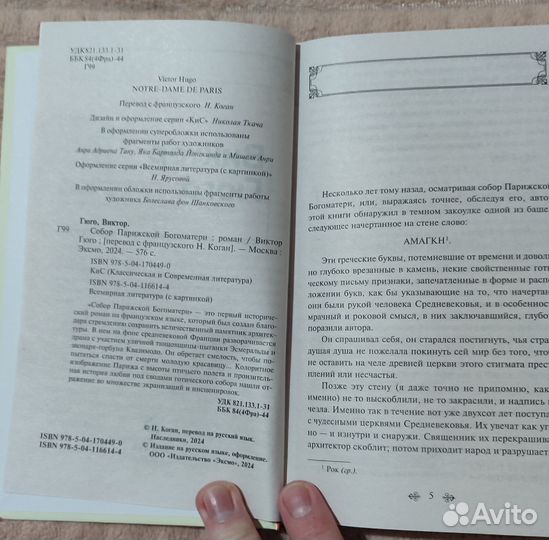 Книга Виктор Гюго. Собор Парижской Богоматери