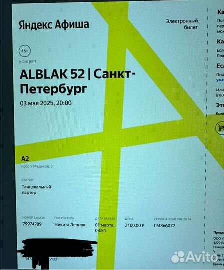 Билеты Alblak 52 СПБ 3 мая