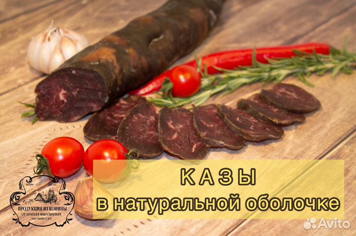 Халяль Казы Конская колбаса