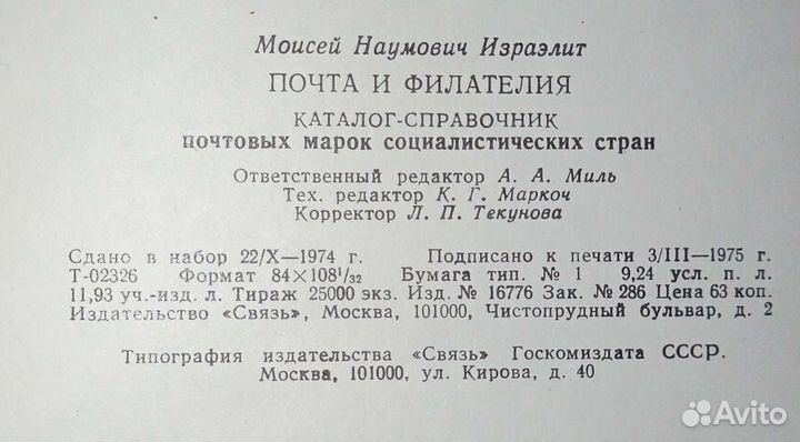 Почта и филателия.Израэлит М