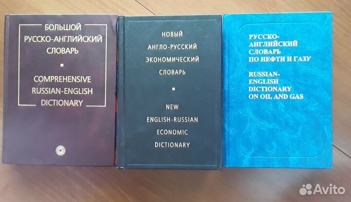 Словари англо-русские, русско-английские
