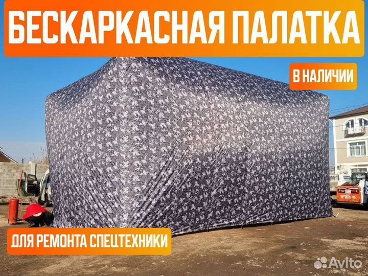 Быстровозводимый модуль. Бескаркасная палатка