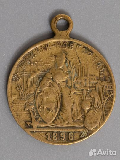 Медаль 1896 новгородская ярмарка