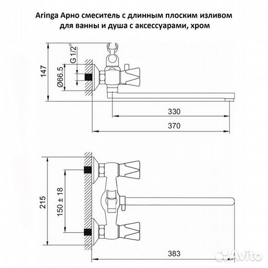 Смеситель универсальный Aringa Арно AR02025CH х