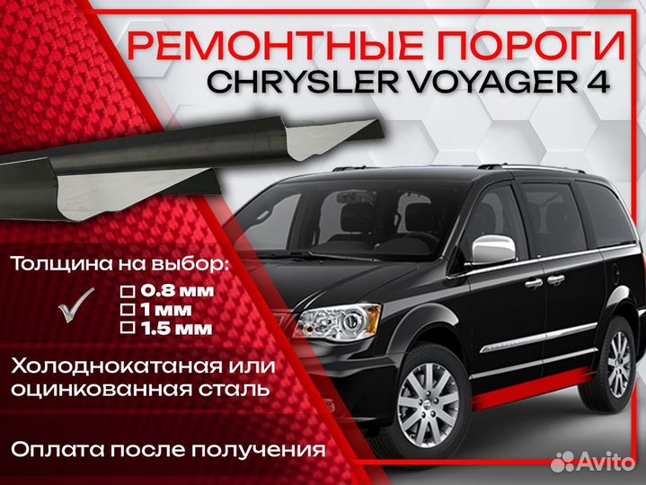 Ремонтные пороги на Chevrolet Voyager