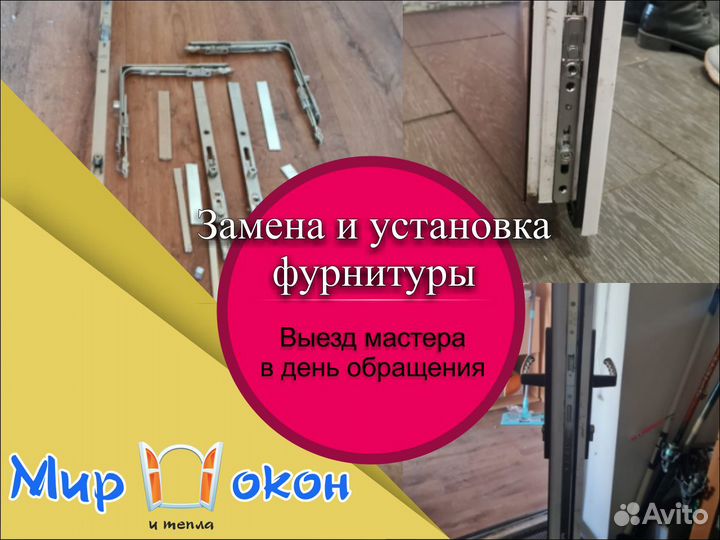 Ремонт, установка, замена фурнитуры окна и двери