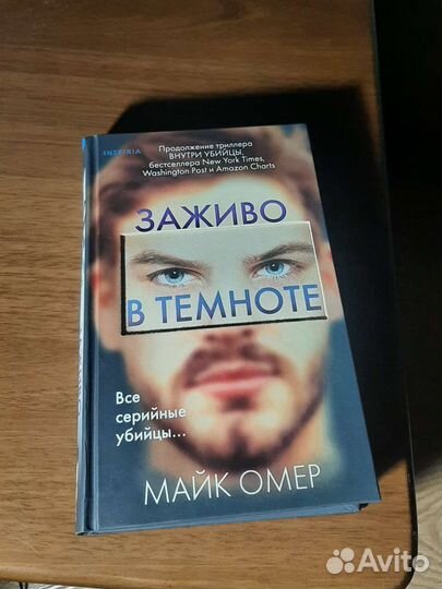 Заживо в темноте майк омер книга