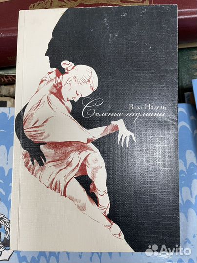 Соленые туманы : Вера Надель