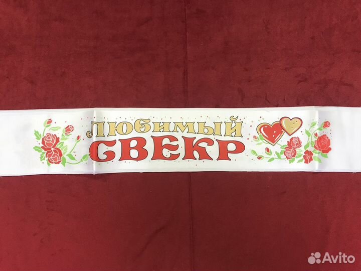 Свадебные аксессуары ленты