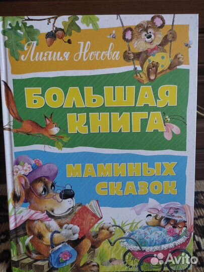 Большая книга маминых сказок
