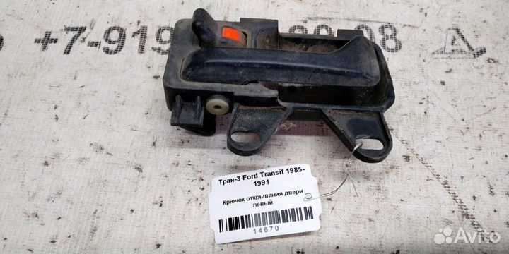 Крючок открывания двери левый Ford Transit 85-91г