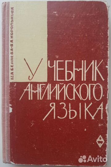 Учебник англ. яз. СССР