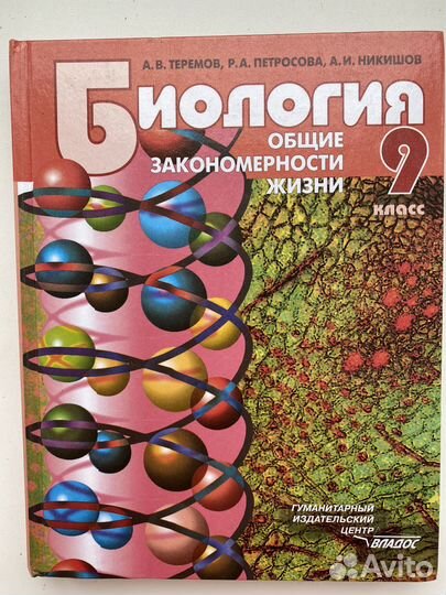 Теремов, Петросовв, Никишов Биология 9 класс