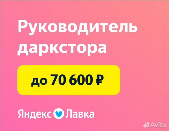 Заведующий склада Яндекс Лавка